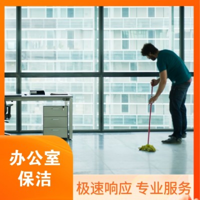 日常保洁 家庭保洁  上门保洁