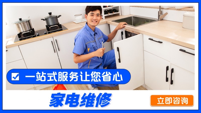 家电维修