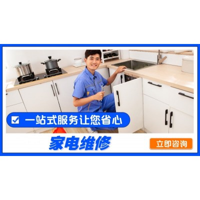 家电维修