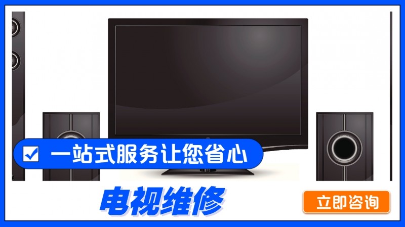 电视维修