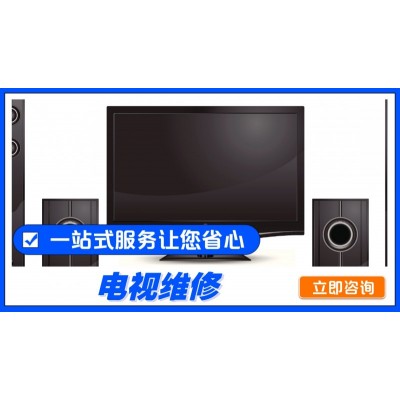 电视维修