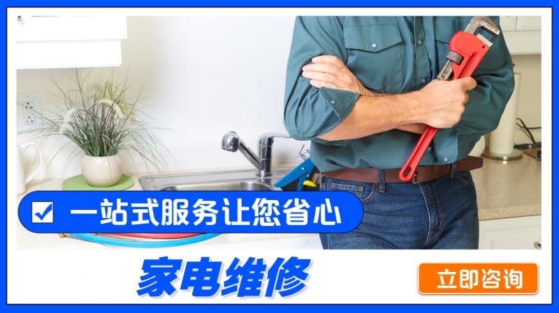 家电清洗