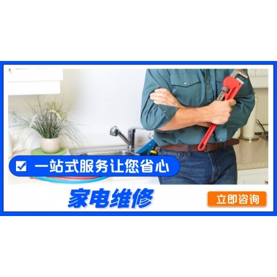 家电清洗