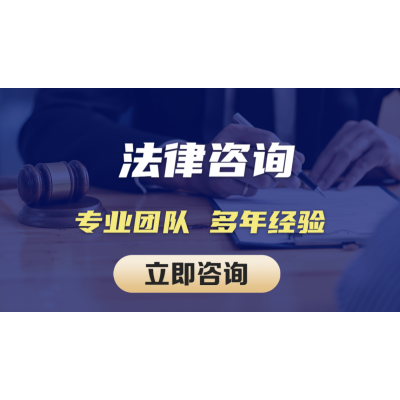 法律咨询