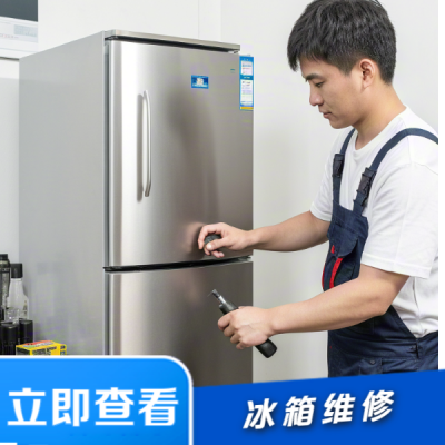 冰箱维修