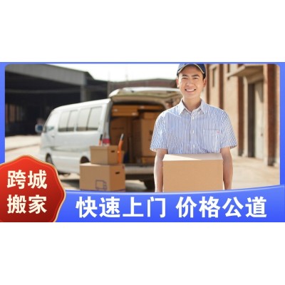 快速搬家