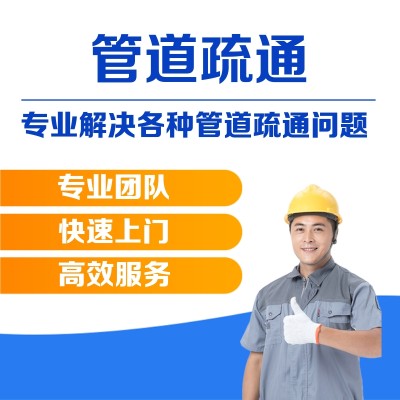 管道疏通