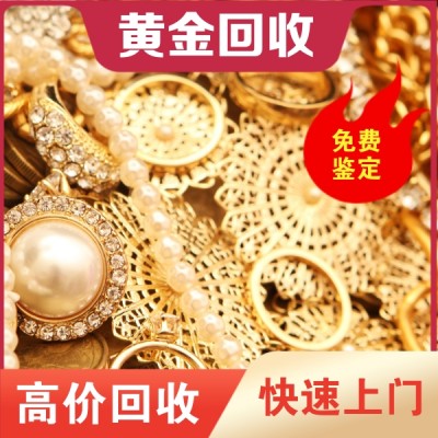 黄金珠宝回收
