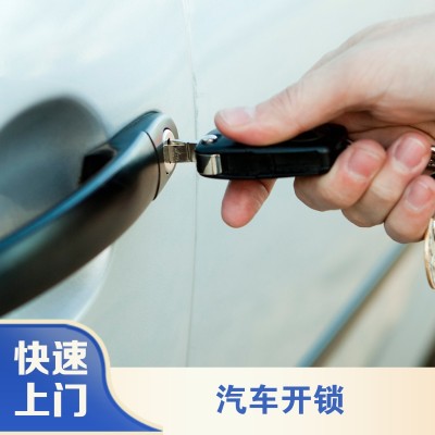 汽车开锁