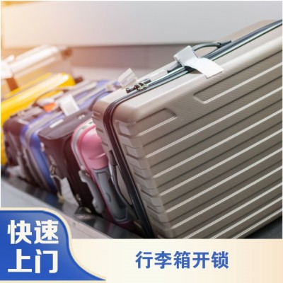 行李箱开锁
