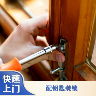 配钥匙装锁