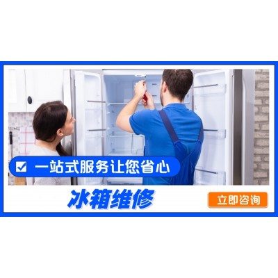 冰箱清洗