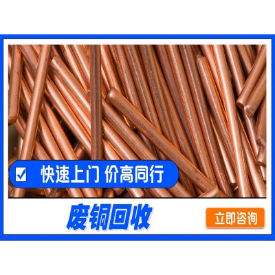 废铜、废铜、废旧金属回收