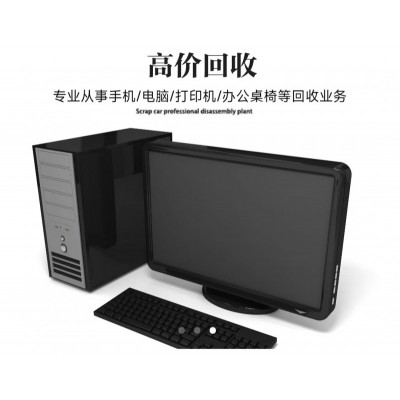 电脑回收