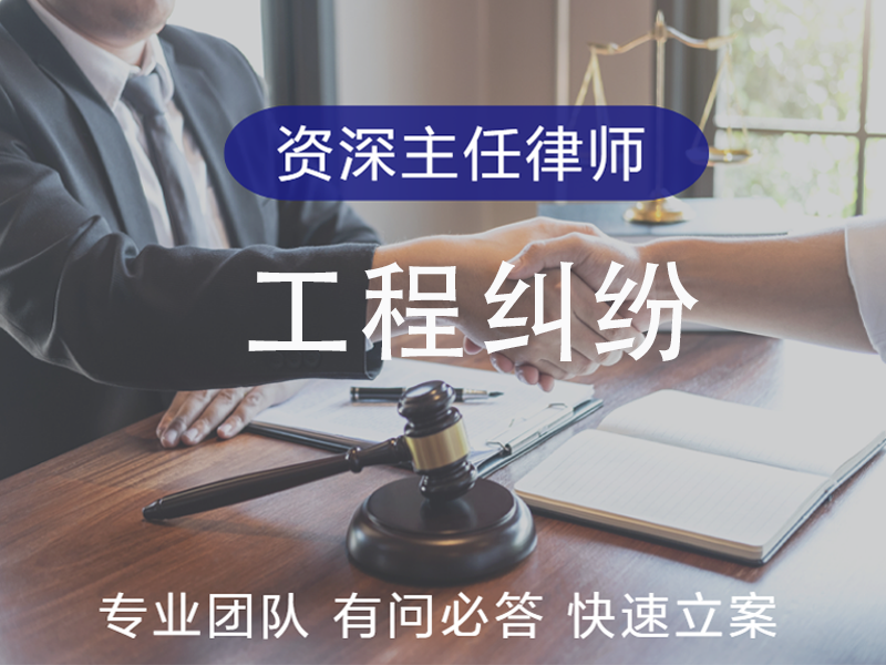 工程纠纷