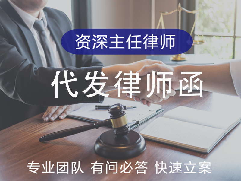 代发律师函
