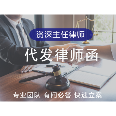 代发律师函
