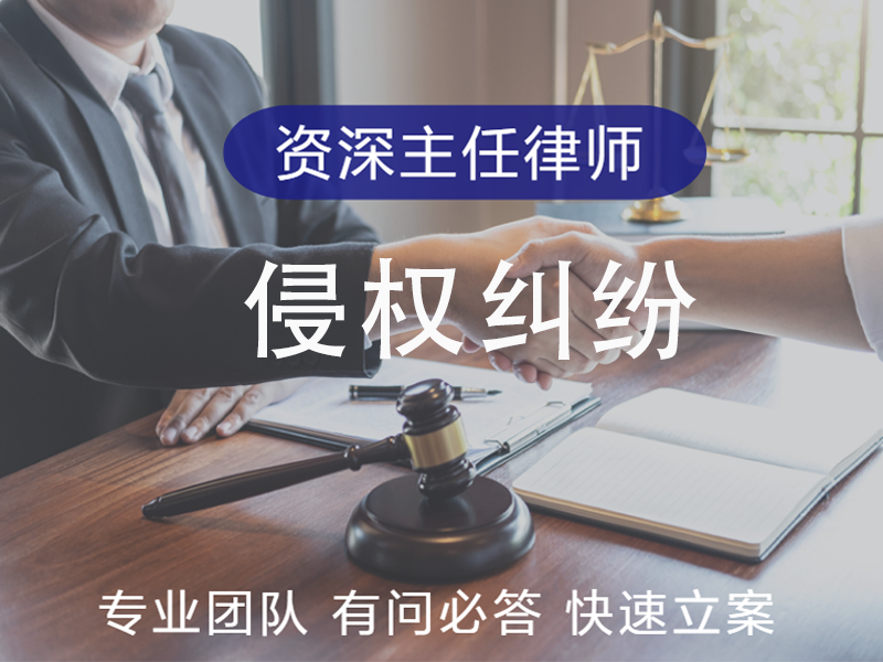 侵权纠纷