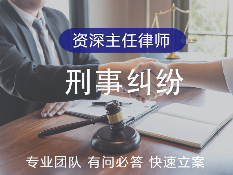 刑事纠纷