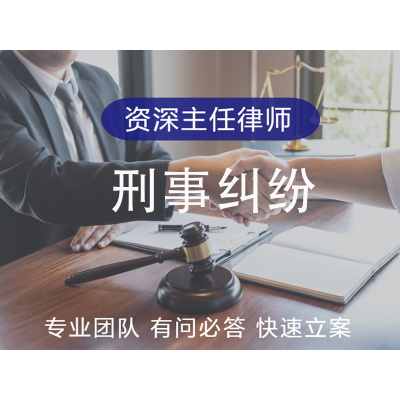刑事纠纷