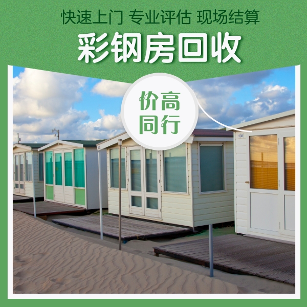 厂房拆除回收