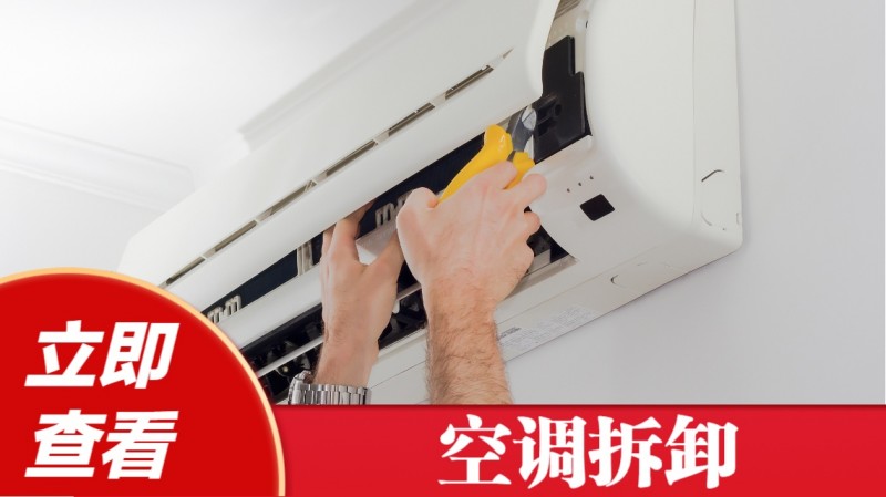 空调移机清洗