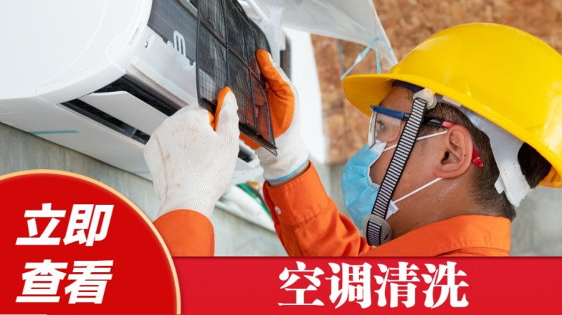 空调移机清洗