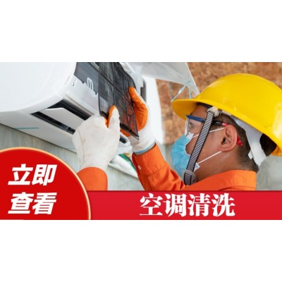 空调移机清洗